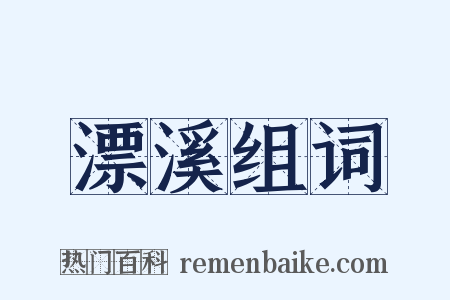 漂溪组词是什么意思的图片